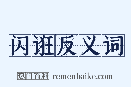 闪诳反义词是什么意思的图片